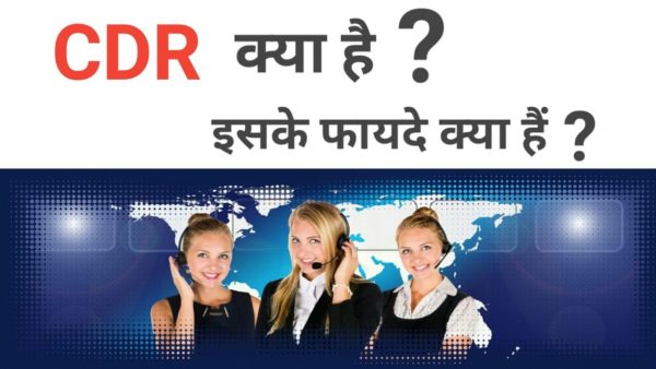 CDR FULL FORM: 20+ MEANING OF CDR OR सीडीआर क्या है?