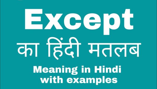 Except Meaning In Hindi | एक्सेप्ट का मतलब