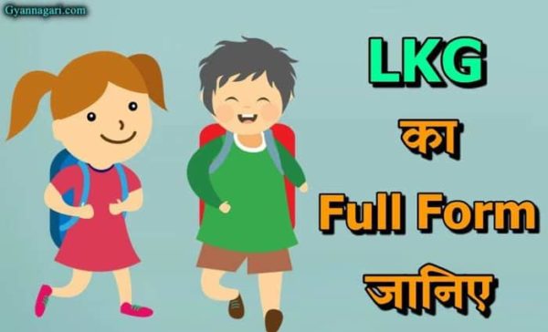 LKG Full Form In Hindi, LKG फुल फॉर्म क्या होता है