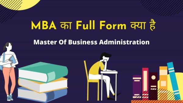 Mba Full Form | एमबीए क्या है, इसका फुल फॉर्म Hindi Me
