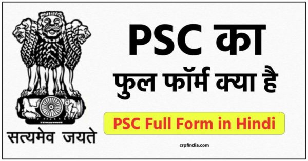 PSC की पुरी जानकारी | PSC Full Form in Hindi
