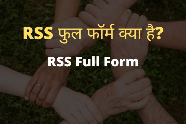 Rss Full Form आरएसएस का फुल फॉर्म क्या होता है | Hindi Me