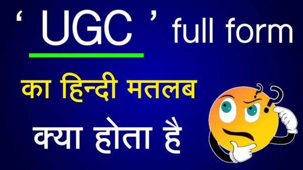 UGC क्या है? UGC Full Form in Hindi